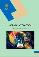 کتاب مبانی نظری و فلسفی آموزش از دور اثر محمدرضا سرمدی و همکاران